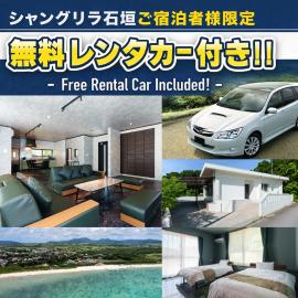 シャングリラ石垣