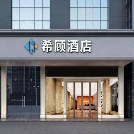 希顾酒店长沙火车站店, Hotel in Changsha