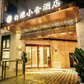 White Oak Hotel 白橡小舍酒店