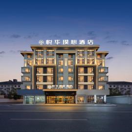 义乌悦华璞心酒店Yueviva Hotel-5mins walk to YiwuMarket, hotel di Yiwu