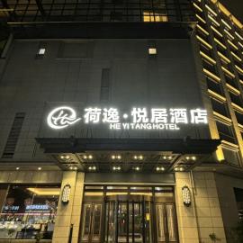 上海荷逸悦居酒店