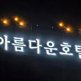 아름다운호텔, Hotel in T'ongyŏng