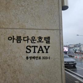 아름다운호텔