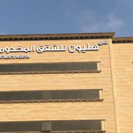 شقق هليون للشقق المخدومة