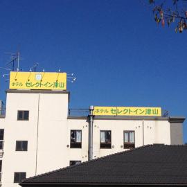 추야마에 위치한 호텔 Hotel Select Inn Tsuyama
