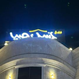 فندق اسيل صبيا, hotel em Şabyā