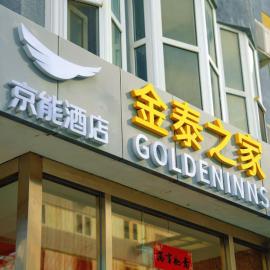 Golden Inns Chain Hotel Beijing JianGuomen, hotel v Pekingu