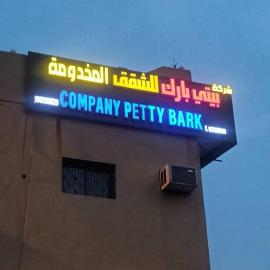 company petty bark شركة بيتي بارك للشقق المخدومة درجة اقصادية, hotell i Qarār