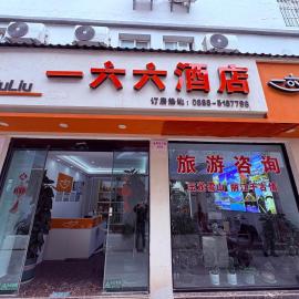 166 Hotel (Lijiang Ancient City Mufu Branch)