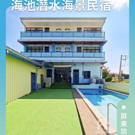 海池潛水海景民宿