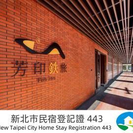 芳印鉄旅 Fun inn, hotel in Ruifang