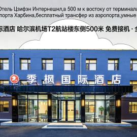 季枫国际酒店哈尔滨太平国际机场t2航站楼店, hotel sa Harbin