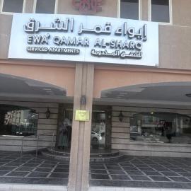 ايواء قمر الشرق للشقق المخدومة, Hotel in Dammam