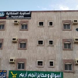 أسطورة السلطانية للشقق المخدومة درجة اقتصادية