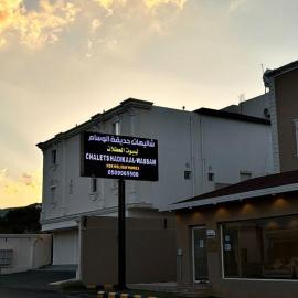 شاليهات حديقة الوسام لبيوت العطلات 2, hotel in Taif
