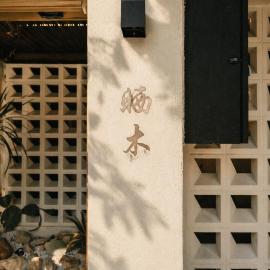 Viesnīca Tainan Sunwood B&B pilsētā Anpina