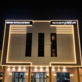 مؤسسة قصر اباهي للوحدات السكنية المفروشة, hotel in Hotat bani tamim