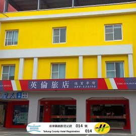 英倫旅店-Ying Lun Hotel-台東縣旅館編號014