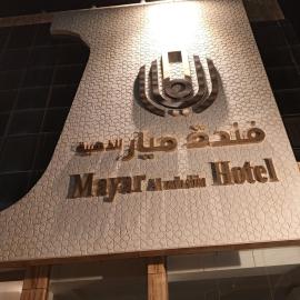 فندق الميار , Al Mayar Hotel