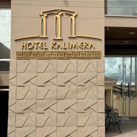 Clementina에 위치한 호텔 Hotel Kalimera