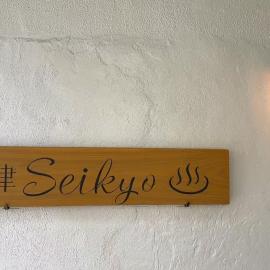 구사쓰에 위치한 호텔 Seikyo 草津温泉