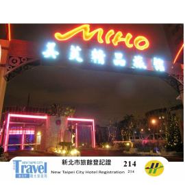 Miho Boutique Motel, hotel in Zhonghe