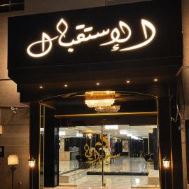 سرايا الغربية للشقق المخدومة - saraya algharbiyya Establishment, hotell sihtkohas Jiddah