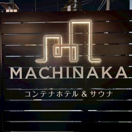 長野駅徒歩10分 1日1組限定 貸切サウナ コンテナホテルMACHINAKA Hotel