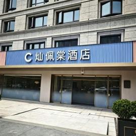 杭州灿佩棠酒店