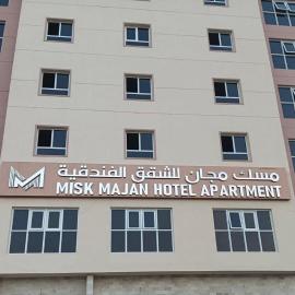 Misk Majan Hotel Apartment- مسك مجان للشقق الفندقية, hotel Szohárban