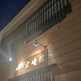 湯畑源泉宮崎館