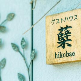 ゲストハウス蘖 -ひこばえ, hotel em Kitakami