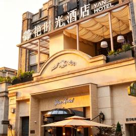 艳时光设计师酒店