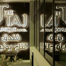 فندق التاج يونيك - The Taj Unique