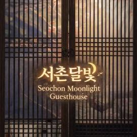 k서촌달빛