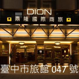 鼎隆國際商旅 Hotel Dion