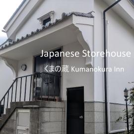 くまの蔵 Kumanokura inn Storehouse