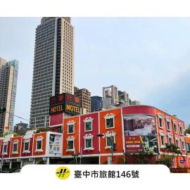 合樂商旅 He&Le台中朝馬