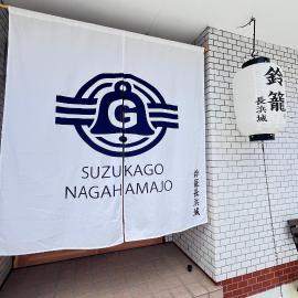 鈴籠長浜城 全室貸切 - 全7室 - 最大36名