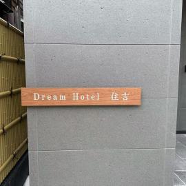 ドリームホテル住吉, hotel Szumijosiban