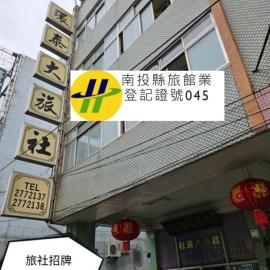 環泰大旅社 A go da 單未留電話不接單 本店無電梯, хотел в Shuili