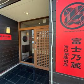 Guesthouse Fujinokura Kawaguchiko Ekimaeten