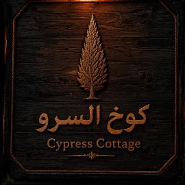 Cypress Cottage, hotel a Sa‘ab Banī Khamīs
