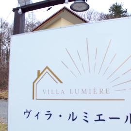ヴィラルミエール, hotel in Yamanakako