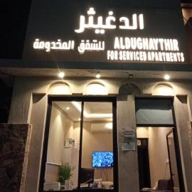 الدغيثر للشقق المخدومه