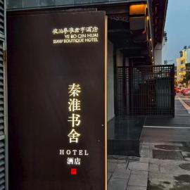 南京夫子庙夜泊秦淮君亭酒店秦淮书舍店