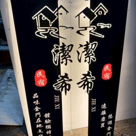 潔希民宿二館