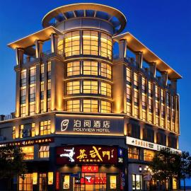 泊阅酒店中山利和广场店