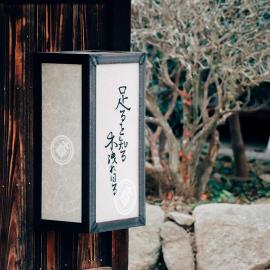 足るを知る木洩れ日る TARUBI Shimanami Ehime Japan, hotel u gradu Imabari