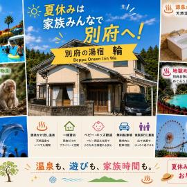 別府の湯宿 輪 -Beppu Onsen Inn -Wa-